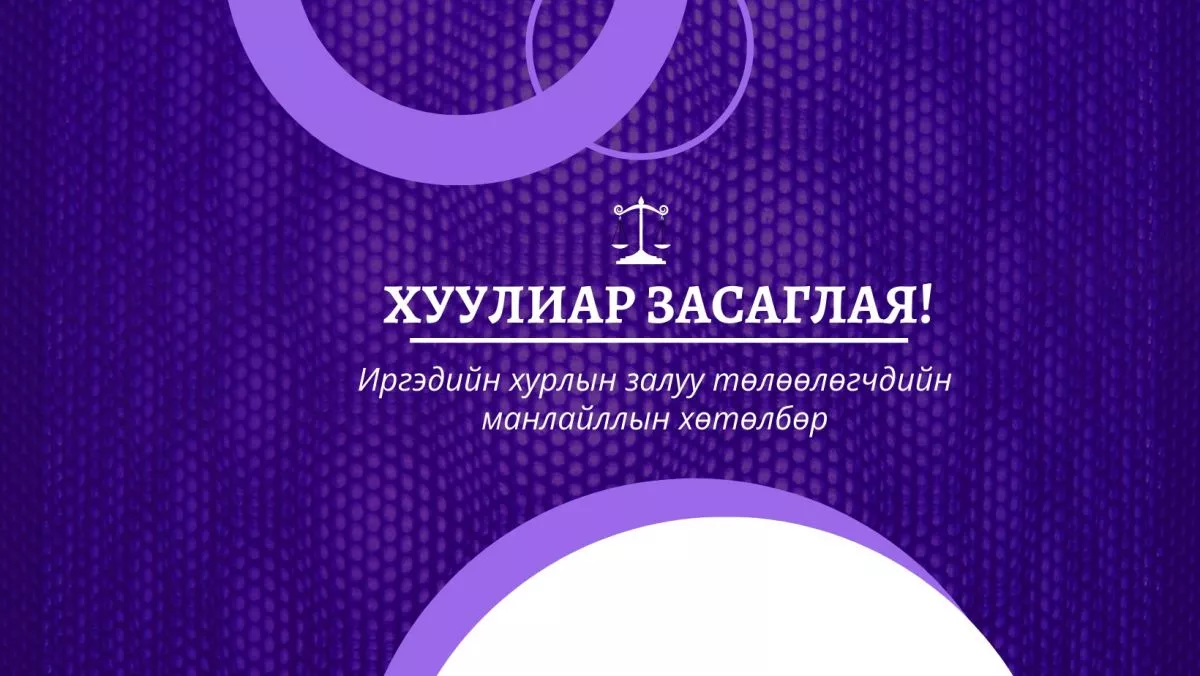 Иргэдийн хурлын залуу төлөөлөгчдийн манлайллын хөтөлбөр зарлагдлаа