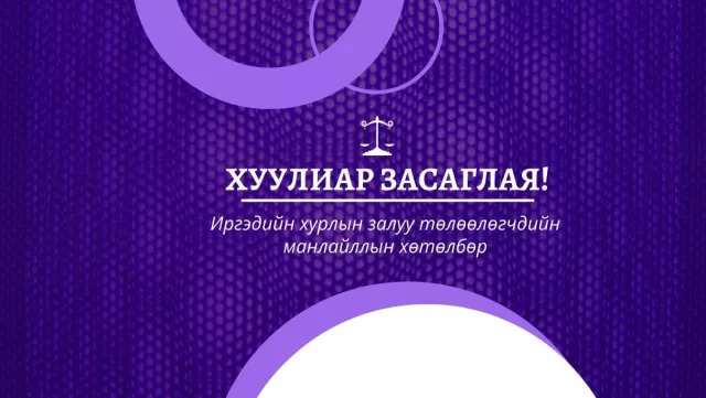 Иргэдийн хурлын залуу төлөөлөгчдийн манлайллын хөтөлбөр зарлагдлаа