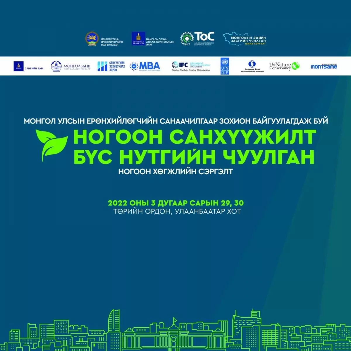 “Ногоон санхүүжилт-Бүс нутгийн чуулган” болно