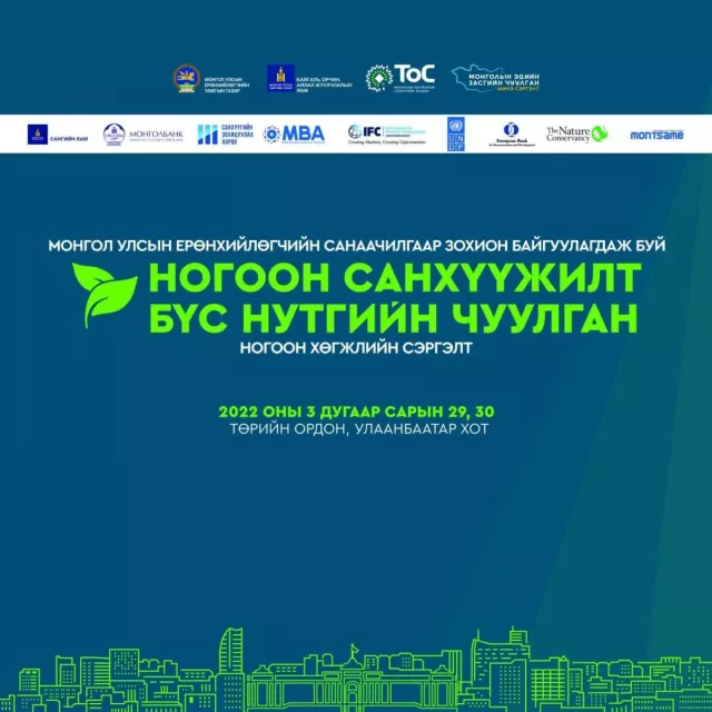 “Ногоон санхүүжилт-Бүс нутгийн чуулган” болно