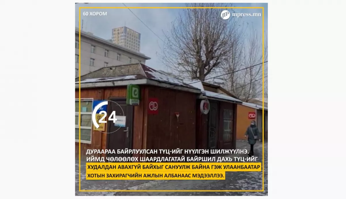 ВИДЕО: Мэдээ мэдээллийн 60 хором