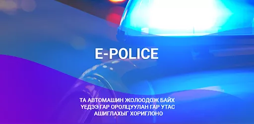 E-police апликейшн ашиглан хөдөлгөөний соёлыг бий болгоё