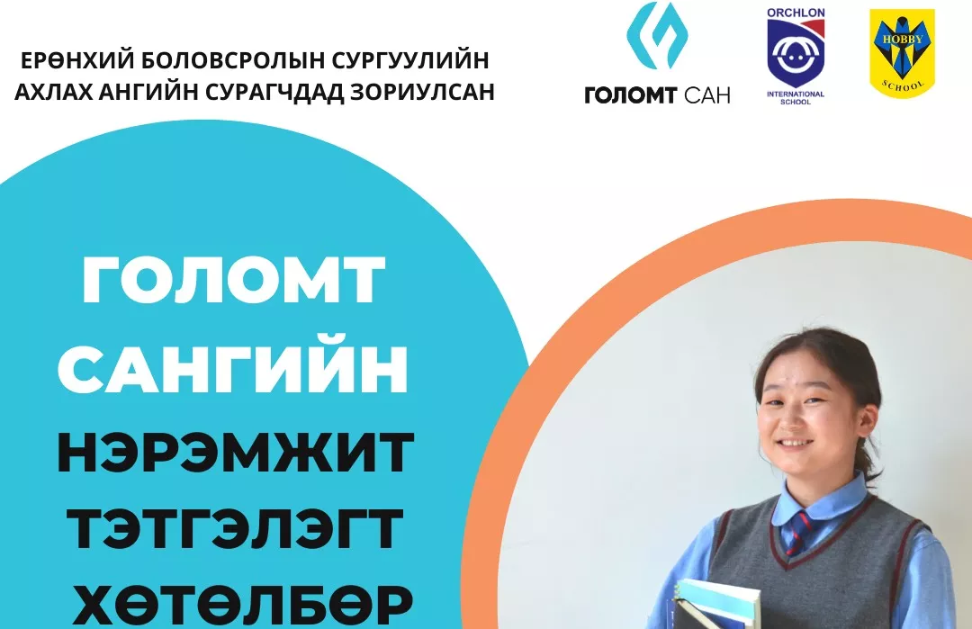 Орчлон, Хобби сургуулиудад сургах ТЭТГЭЛЭГТ ХӨТӨЛБӨР зарлажээ