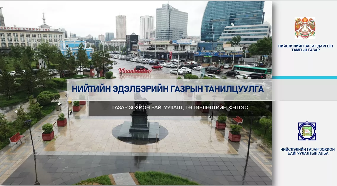 Нийтийн эдэлбэрт бүртгэх 25 байршлыг танилцуулж байна