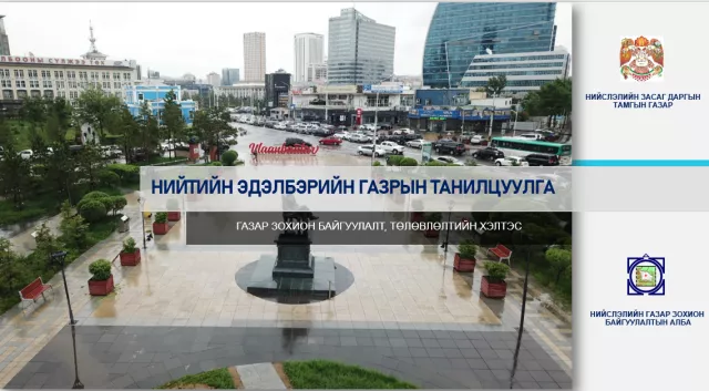 Нийтийн эдэлбэрт бүртгэх 25 байршлыг танилцуулж байна