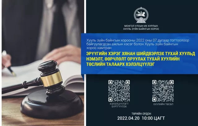 Эрүүгийн хуульд нэмэлт, өөрчлөлт оруулах тухай хуулийн төслийн хэлэлцүүлэг болно