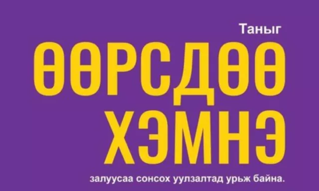 ХҮН НАМ: Өөрсдөө хэмнэ