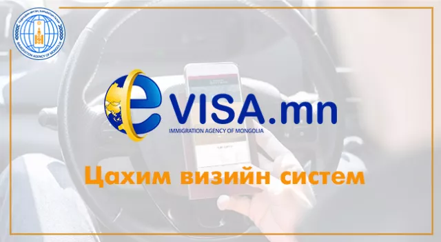Цахимаар виз авах гадаад иргэдийн тоо 2 дахин нэмэгджээ