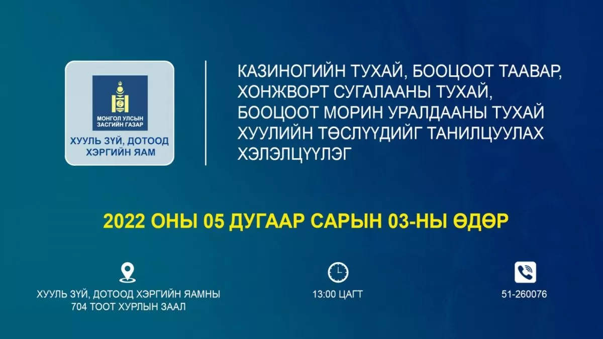 ХЗДХЯ-наас Казиногийн тухай хуулийн төслийг танилцуулна