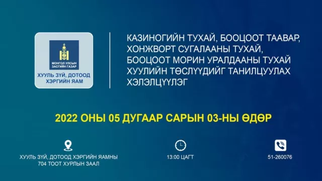ХЗДХЯ-наас Казиногийн тухай хуулийн төслийг танилцуулна