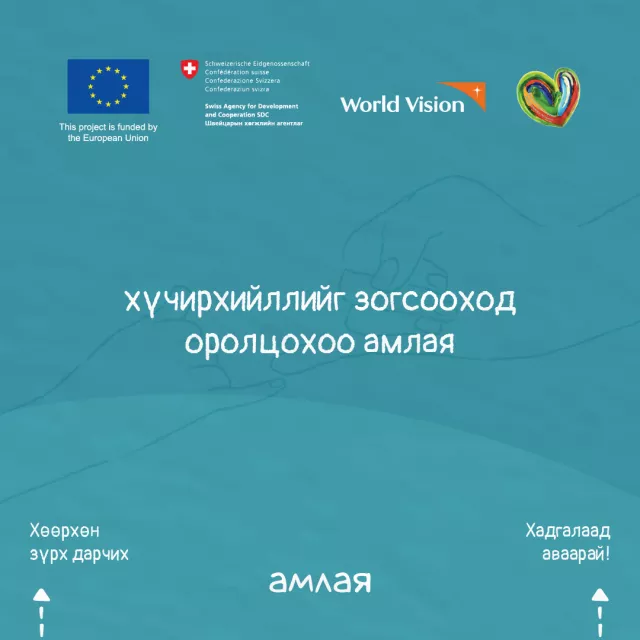 “Бэлгийн хүчирхийллээс урьдчилан сэргийлэх сар“