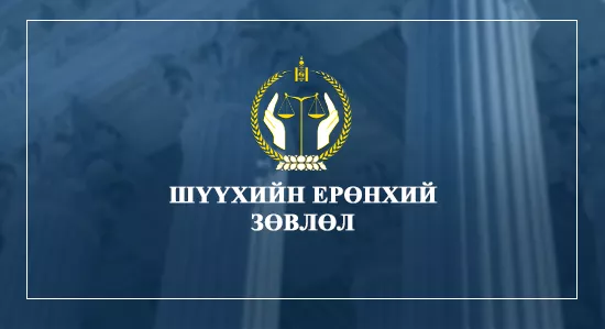 Шүүхийн хараат бус байдалд халдаж байгаа тул Цагдаагийн байгууллагад хандлаа