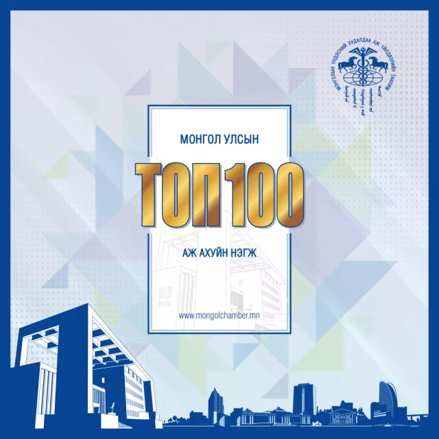 Монгол Улсын 2021 оны ТОП-100 аж ахуй нэгжийг тодруулж байна