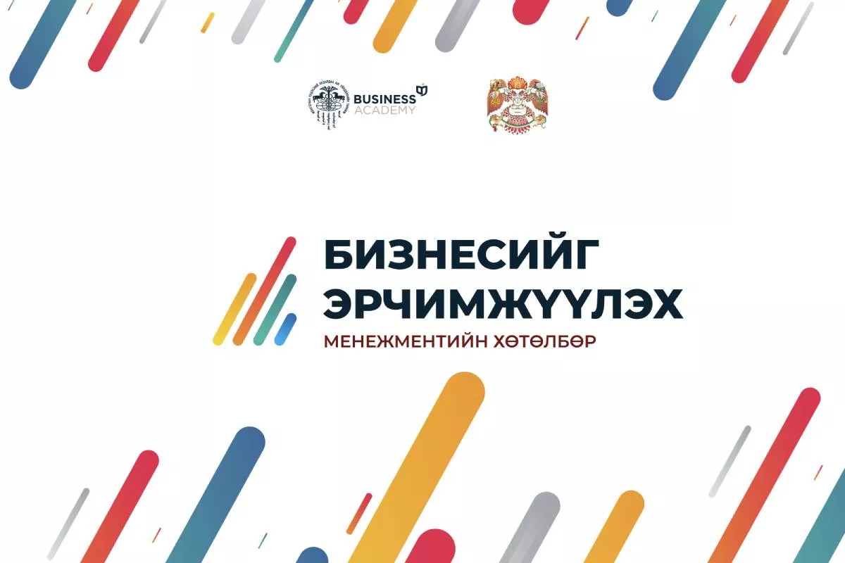 Ковидын дараах БИЗНЕСИЙГ ЭРЧИМЖҮҮЛЭХ  менежментийн хөтөлбөрт 1000 СЕО хамрагдана