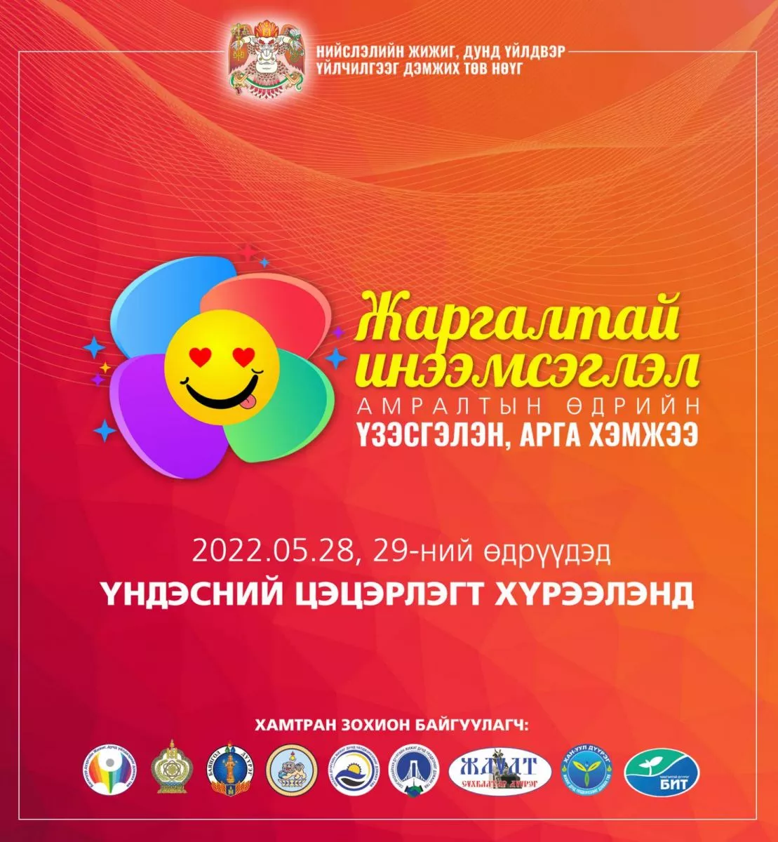 “Жаргалтай инээмсэглэл” үзэсгэлэн, арга хэмжээг зохион байгуулна