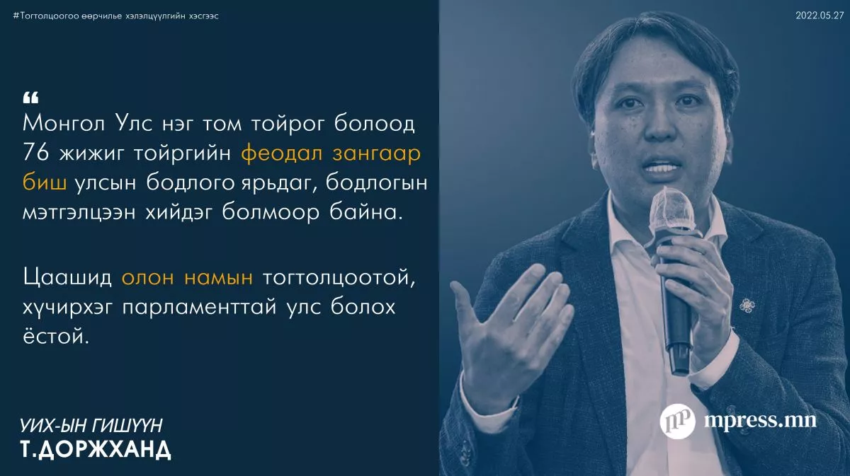 Т.Доржханд: Өнөөдрийн тогтолцоогоор Монгол Улс ХӨГЖИХГҮЙ ээ