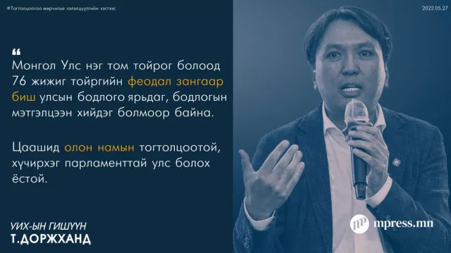 Т.Доржханд: Өнөөдрийн тогтолцоогоор Монгол Улс ХӨГЖИХГҮЙ ээ