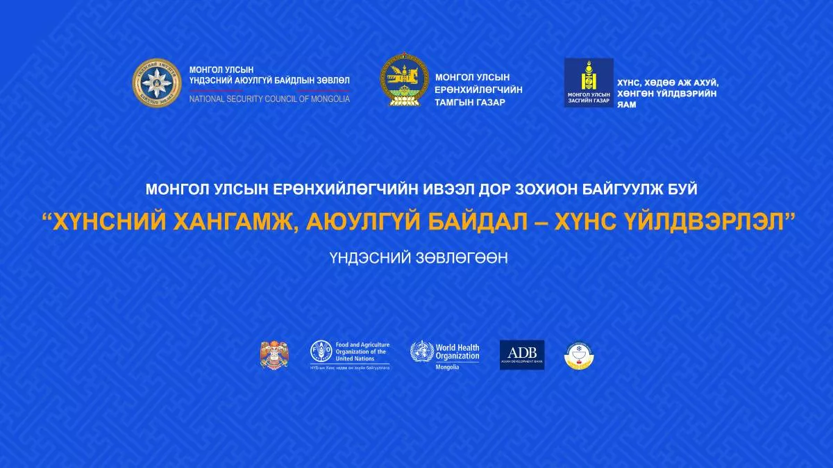 “Хүнсний хангамж, аюулгүй байдал-хүнс үйлдвэрлэл” сэдэвт чуулган, үзэсгэлэн худалдаа болно