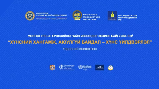 “Хүнсний хангамж, аюулгүй байдал-хүнс үйлдвэрлэл” сэдэвт чуулган, үзэсгэлэн худалдаа болно