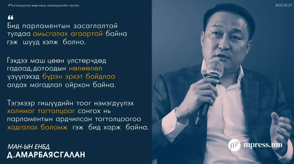 Д.Амарбаясгалан: Парламентын засаглалаа хөгжүүлэхийн үндсийн үндэс нь улстөрийн нам
