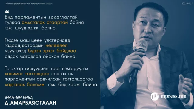 Д.Амарбаясгалан: Парламентын засаглалаа хөгжүүлэхийн үндсийн үндэс нь улстөрийн нам