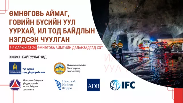 Говийн бүсийн уул уурхайн ил тод байдлын чуулга, уулзалт эхэллээ