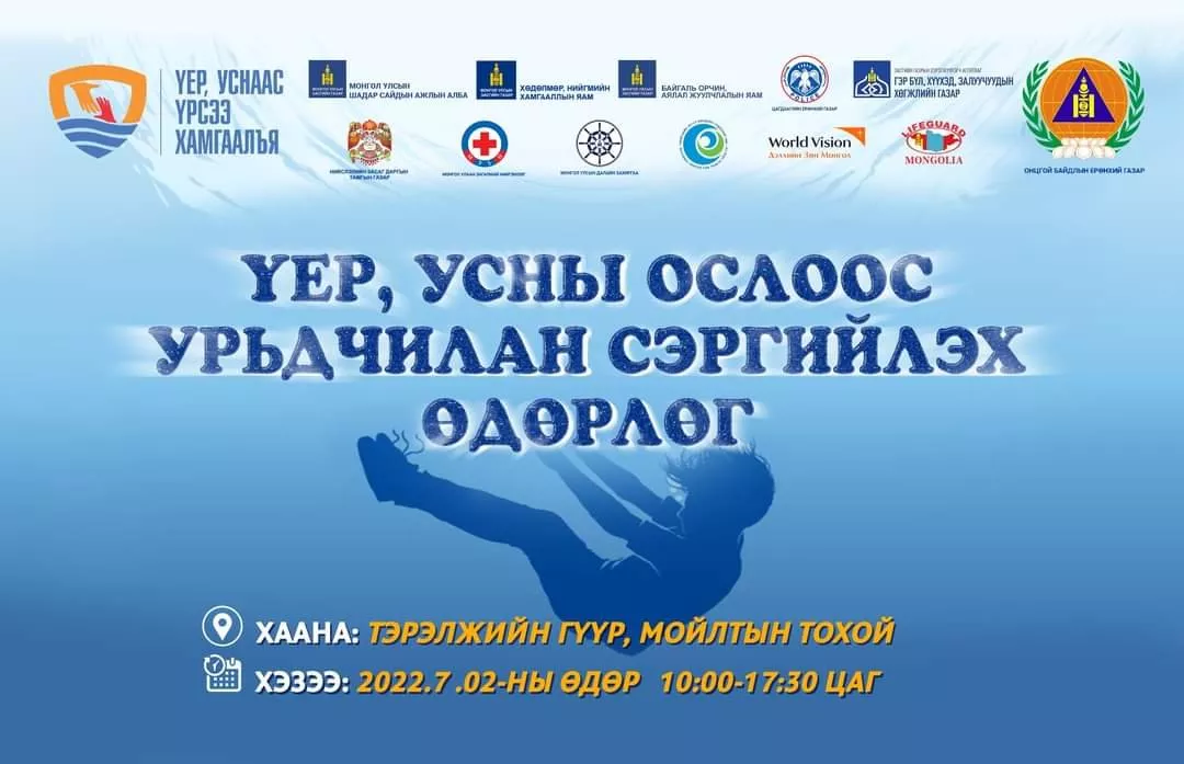 Усны ослоос урьдчилан сэргийлэх өдөрлөг болно