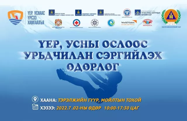 Усны ослоос урьдчилан сэргийлэх өдөрлөг болно
