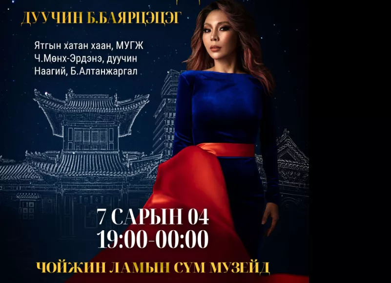 “Үдшийн музейд” дуучин Б.Баярцэцэг амьд тоглолтоо толилуулна