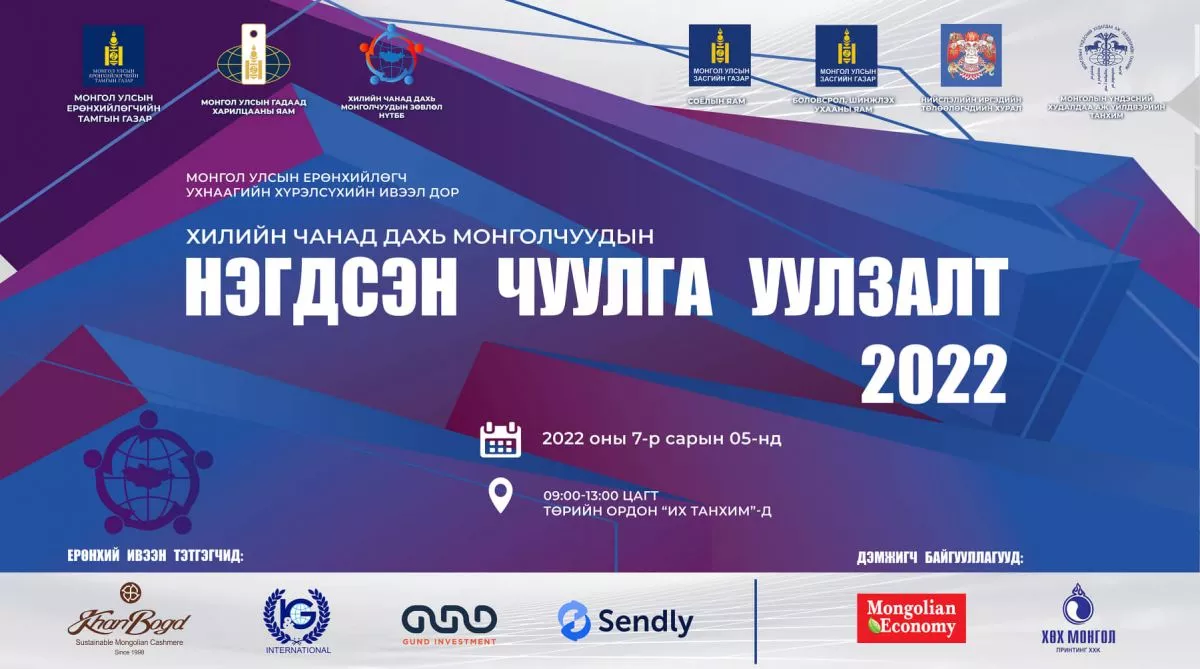 Хилийн чанад дахь монголчуудын нэгдсэн чуулга уулзалт болно