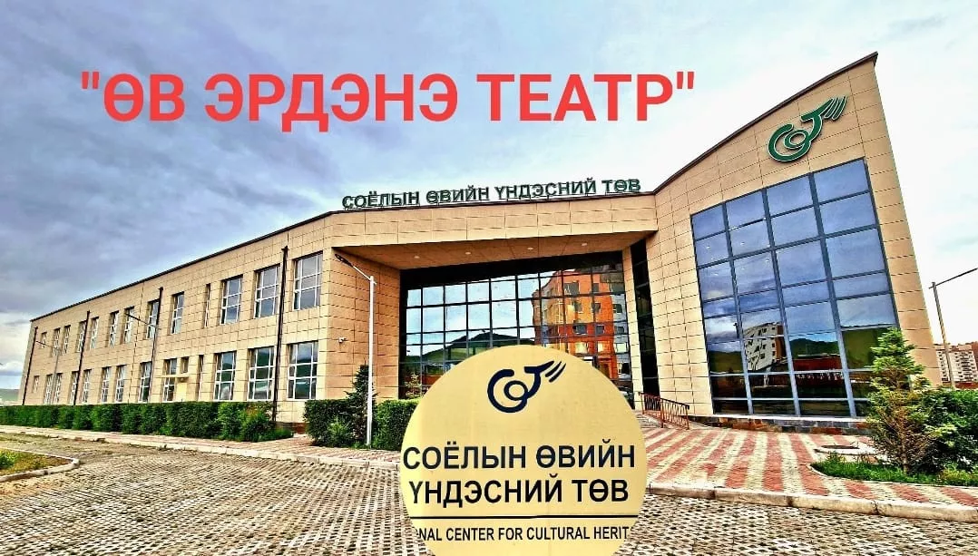 “Өв Эрдэнэ” соёлын биет бус өвийн театрыг нээлээ