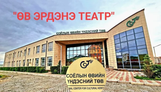 “Өв Эрдэнэ” соёлын биет бус өвийн театрыг нээлээ