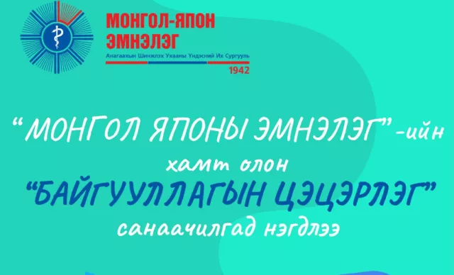 Монгол-Японы эмнэлэг дэргэдээ 200 хүүхдийн цэцэрлэг байгуулна