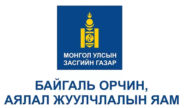 Мэргэжлийн бус аялал жуулчлалын компанийг сонгохгүй байхыг анхаарууллаа