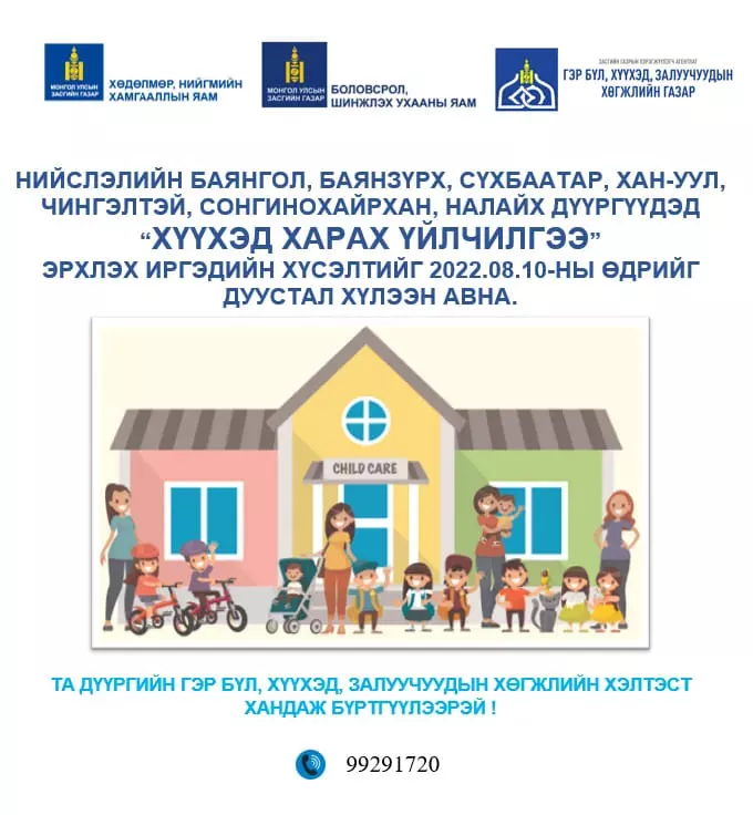 Хүүхэд харах үйлчилгээ эрхлэх хүсэлт авч эхэлжээ