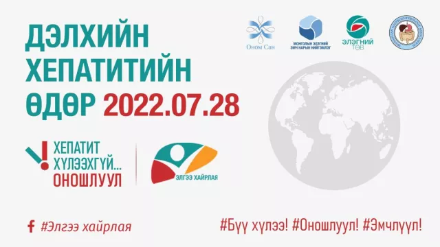 Монгол Улсад өдөрт дунджаар 5 хүн элэгний хорт хавдраар нас барж байна